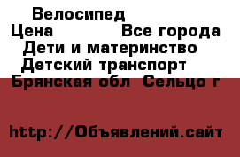 Велосипед  icon 3RT › Цена ­ 4 000 - Все города Дети и материнство » Детский транспорт   . Брянская обл.,Сельцо г.